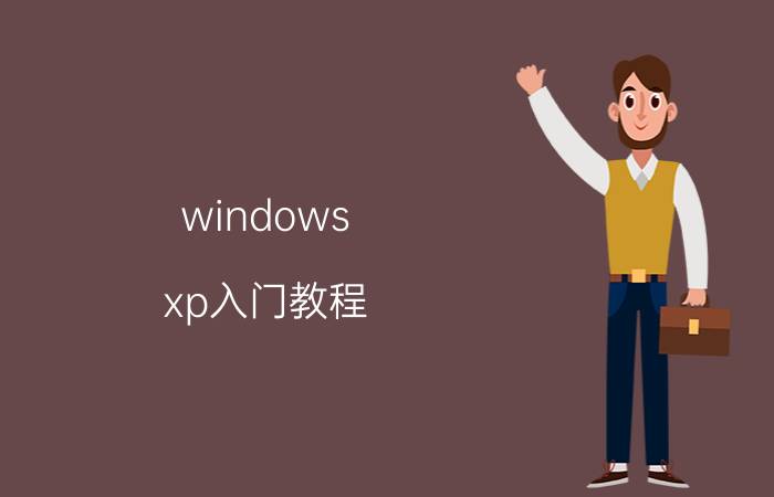 windows xp入门教程 pr入门版本？